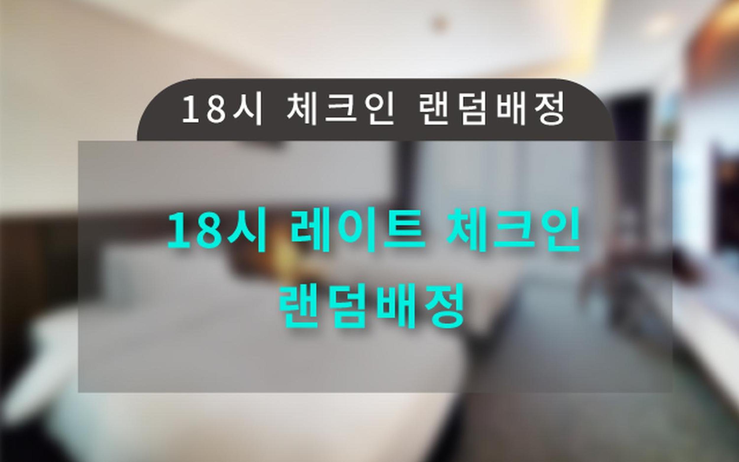 18:00 入住 - 入住时随机分配房间