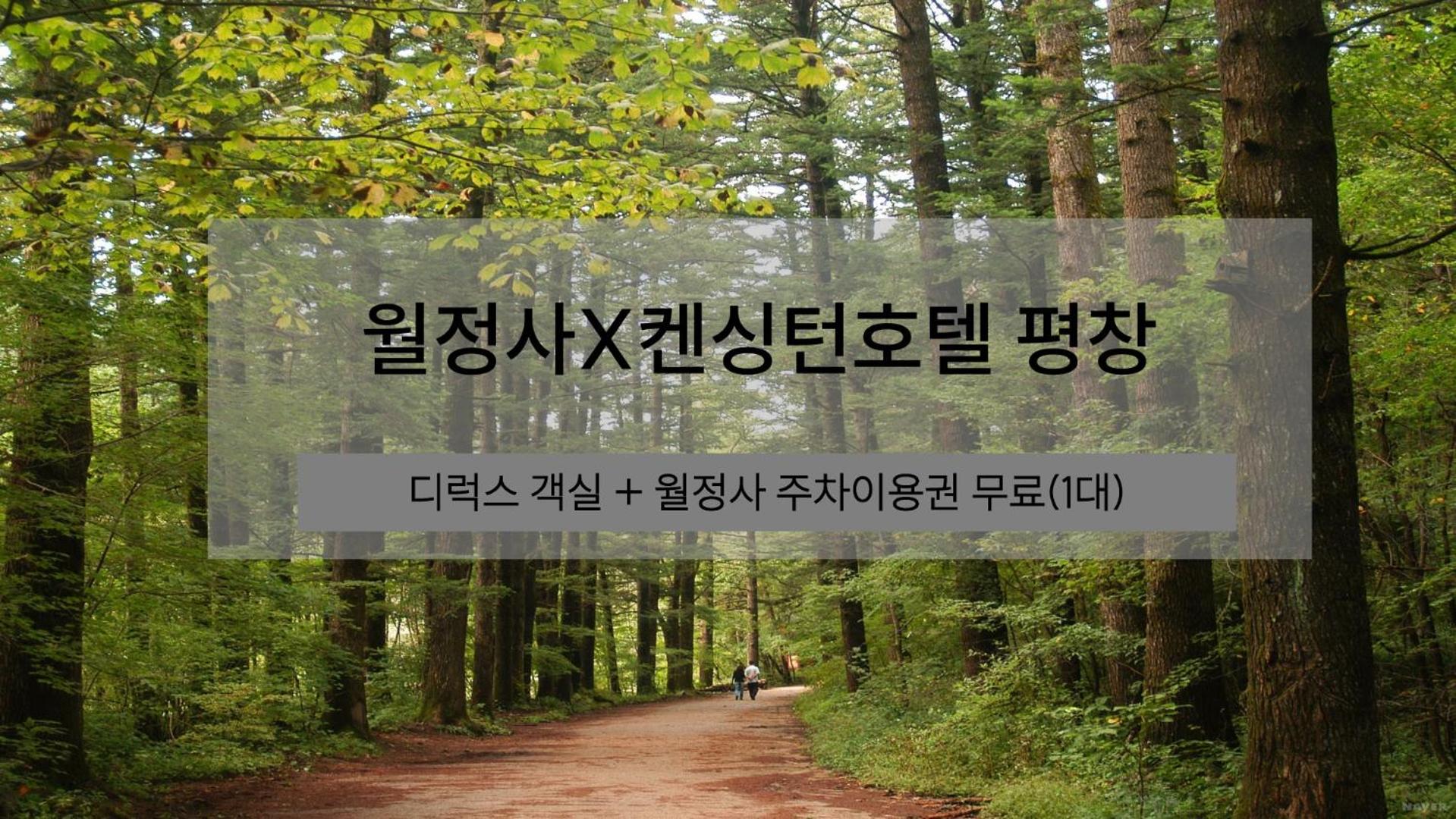 [Woljeongsa Temple Pkg] Deluxe Double Room Mountain View With Woljeongsa Free Parking Ticket