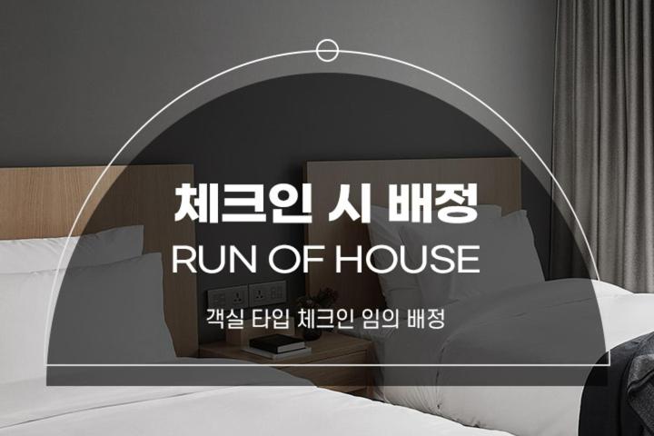 Run of House (Room type will be assigned upon check-in)