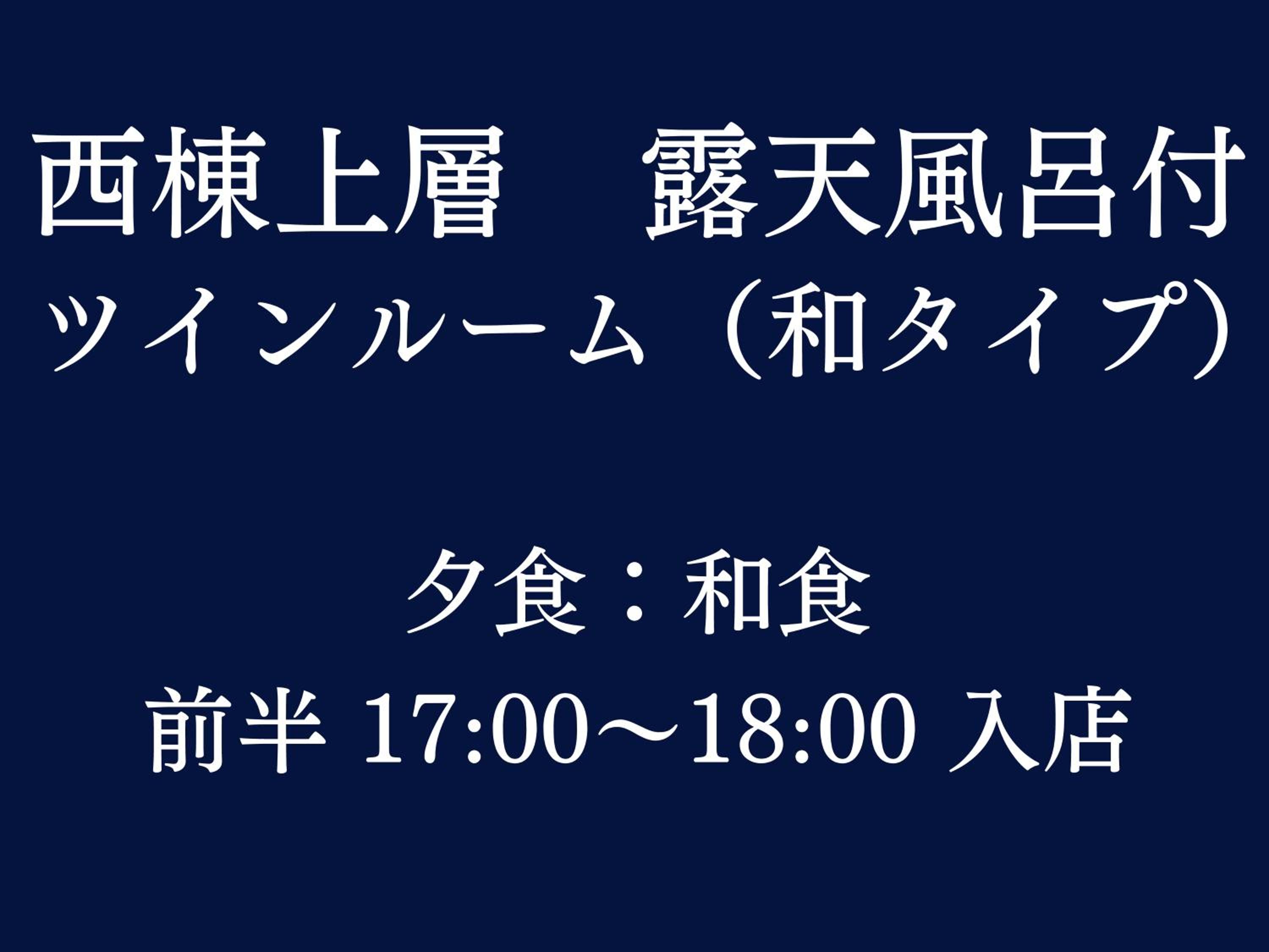 West Wing Upper Floor-Twin Room with Open-Air Bath Japanese Style / Japanses Dinner Entry 17:00~18:00