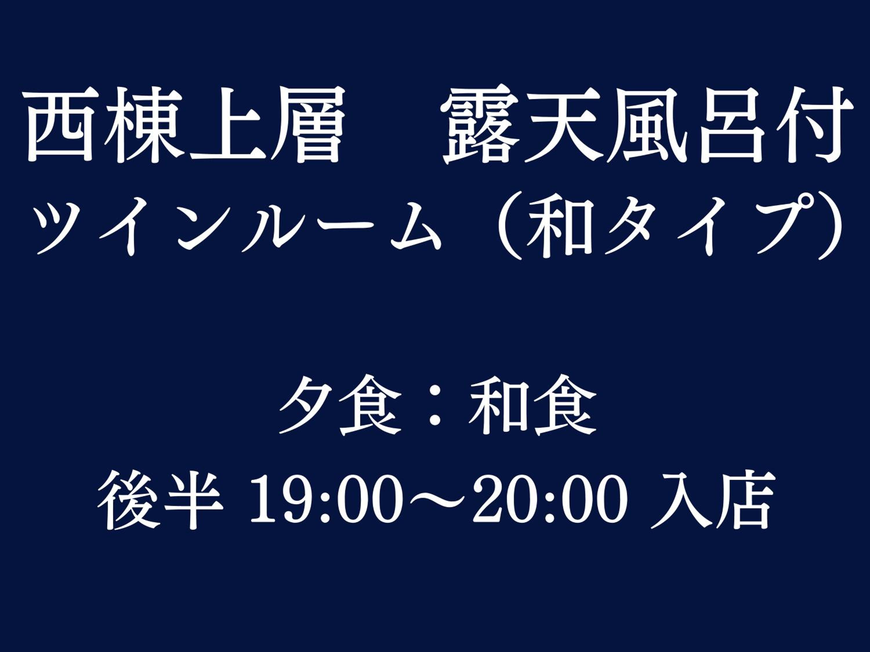 West Wing Upper Floor-Twin Room with Open-Air Bath Japanese Style /  Japanses Dinner Entry 19:00～20:00 - Photo 19