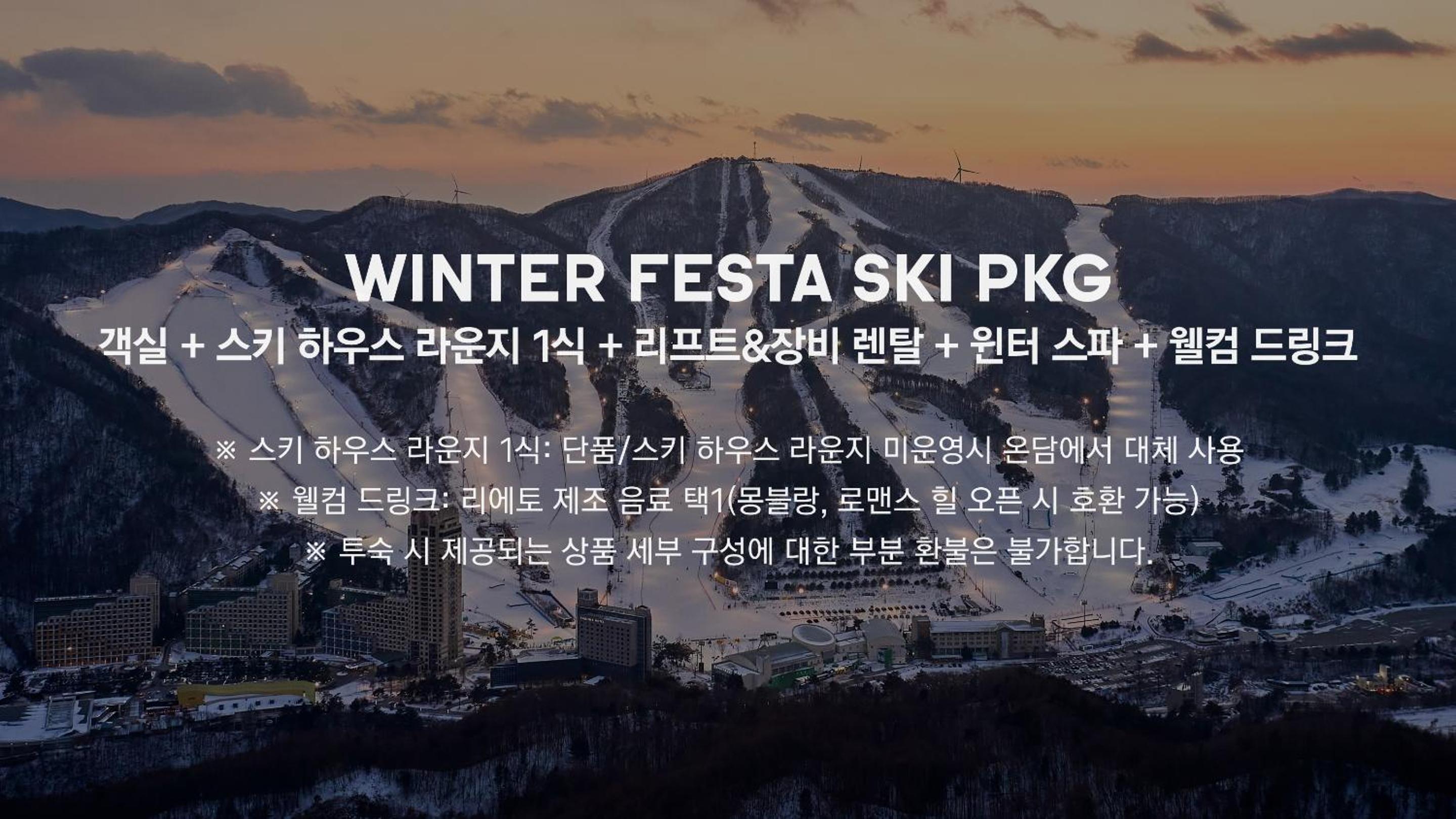 [Winter Festa-Ski]Standard+1meal At Ski House+Lift & Equipment Rental+Winter Spa+Welcome Drink